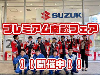 プレミアム商談会開催中！！
